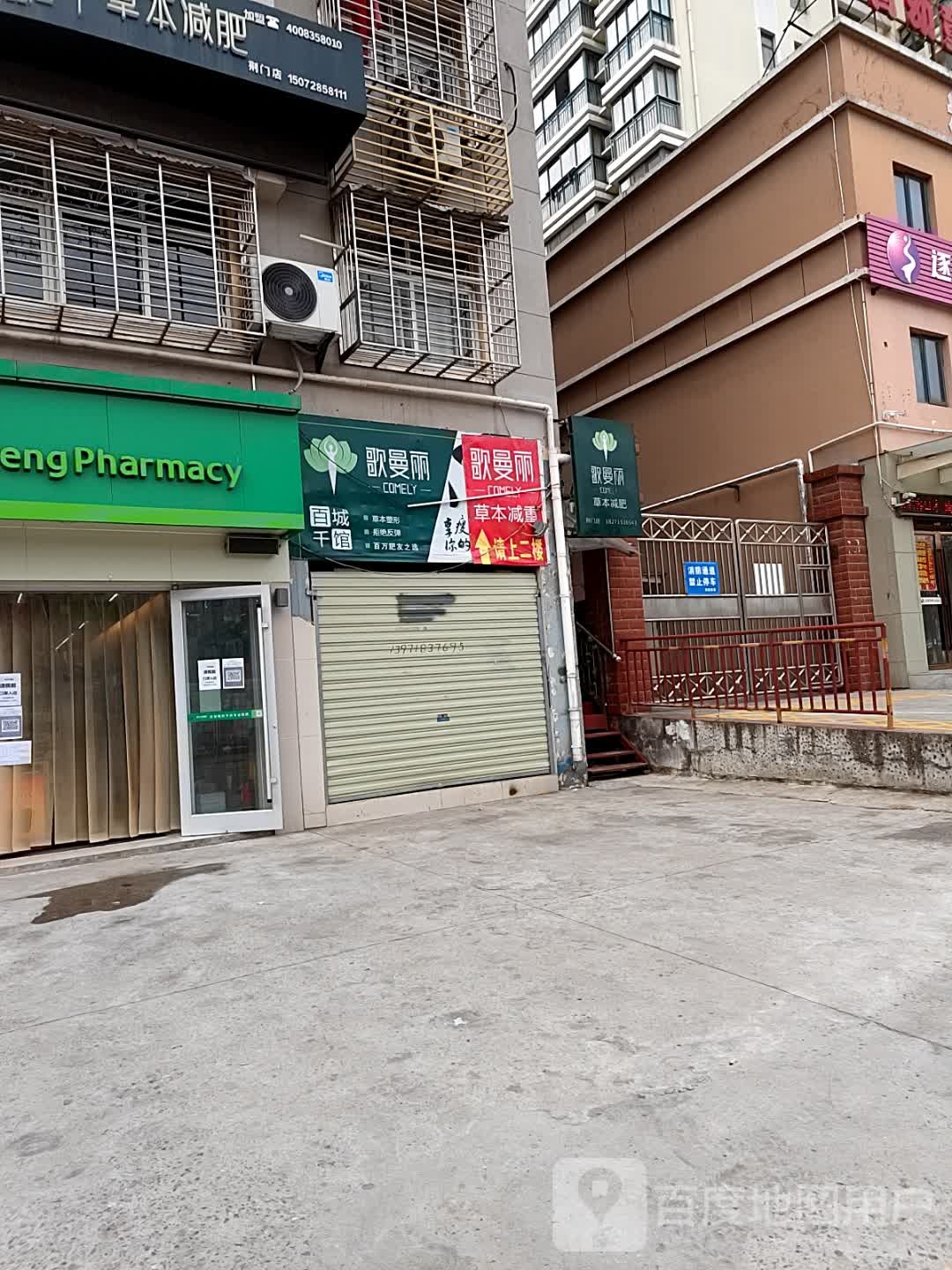 歌曼丽草本减肥(富康小区店)