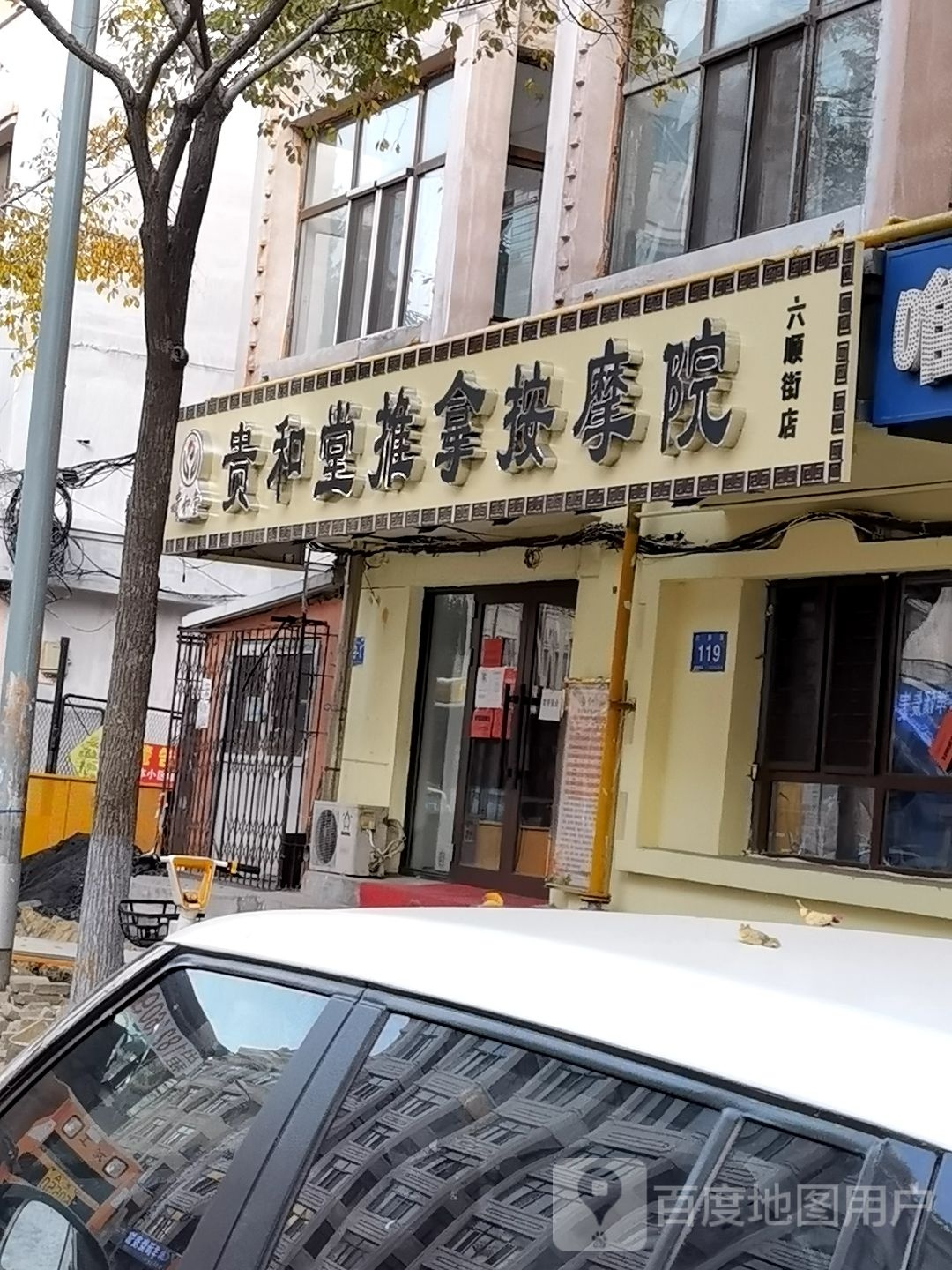 贵和堂推按摩院(六顺街店)