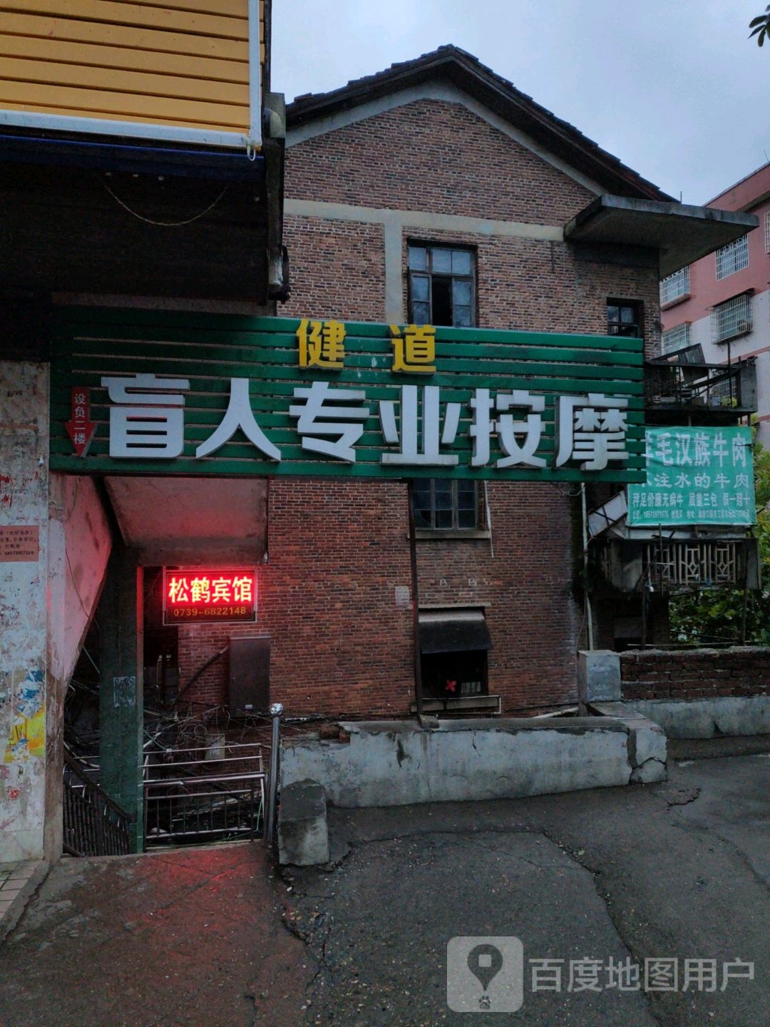 健道盲人专业按