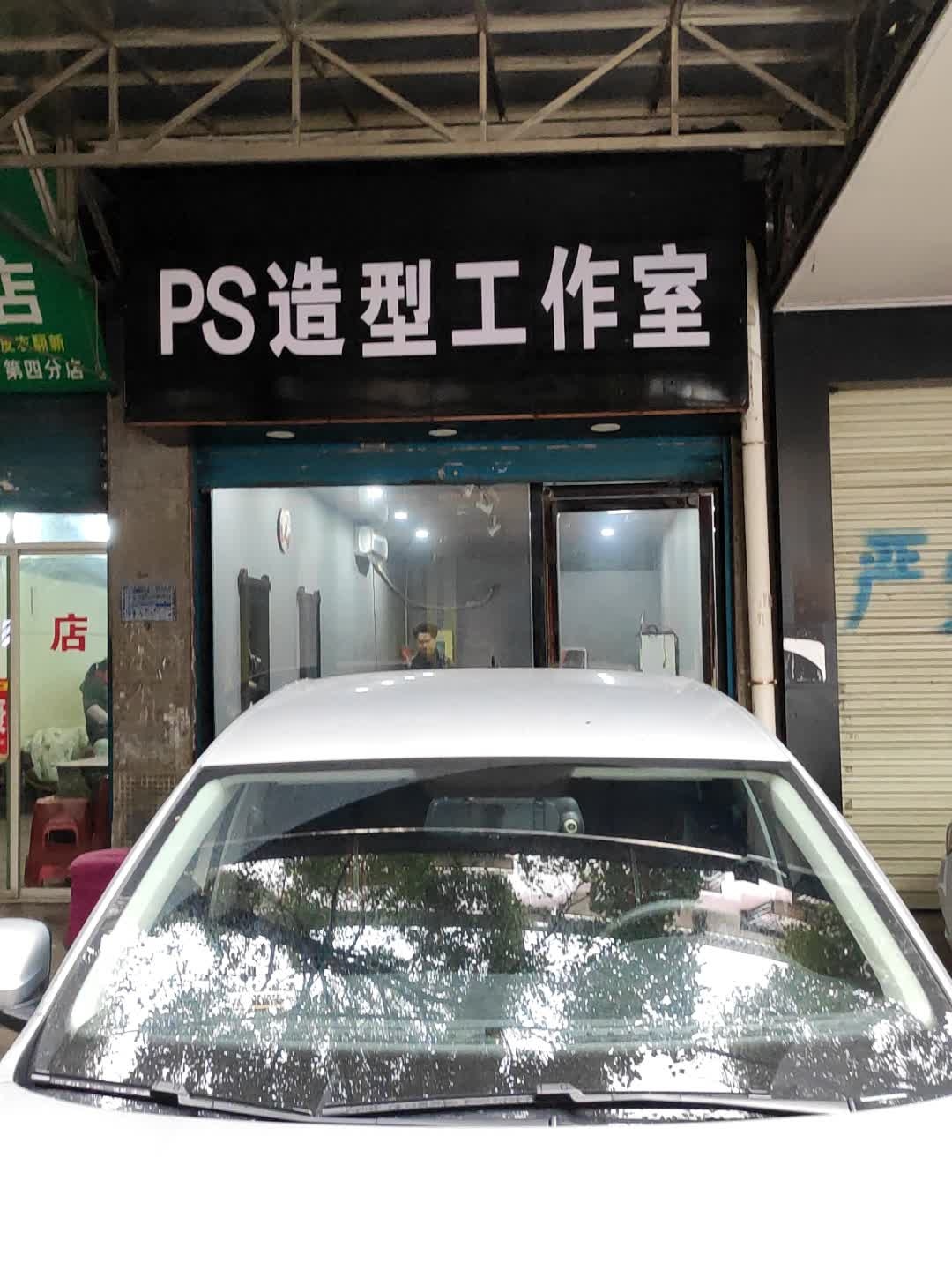 PS造行工作室