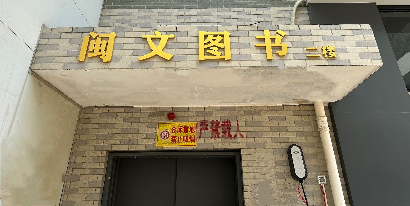 闽文书店(齐安财贸城12号楼)