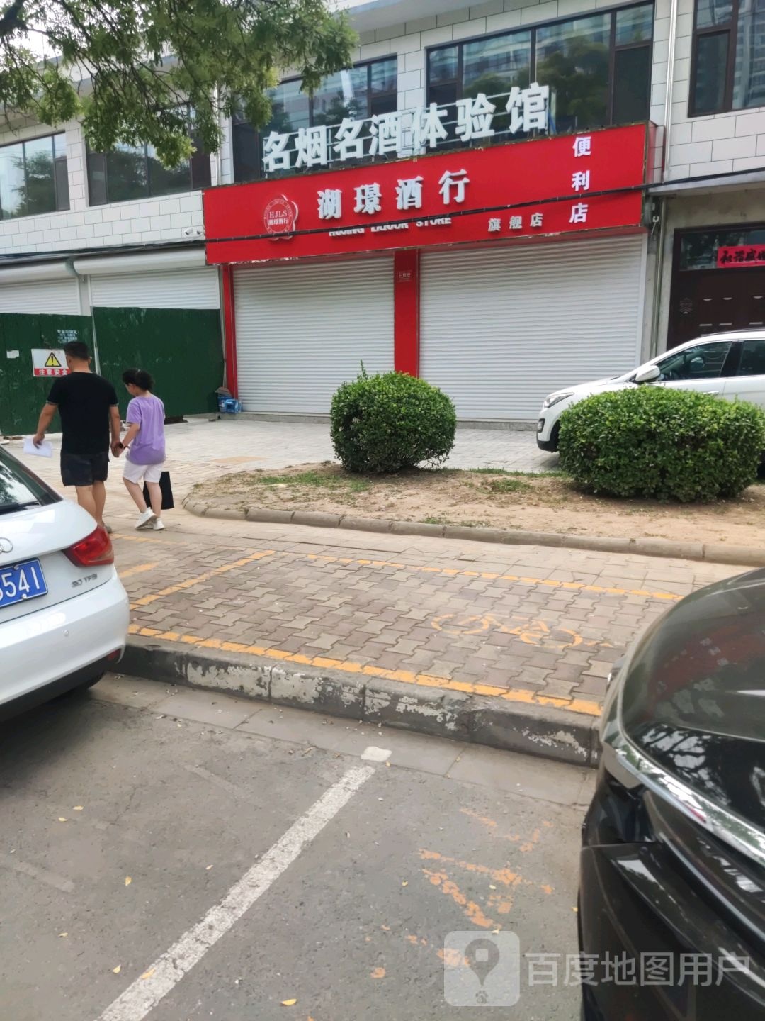 名烟名酒体验馆(湖璟酒行)