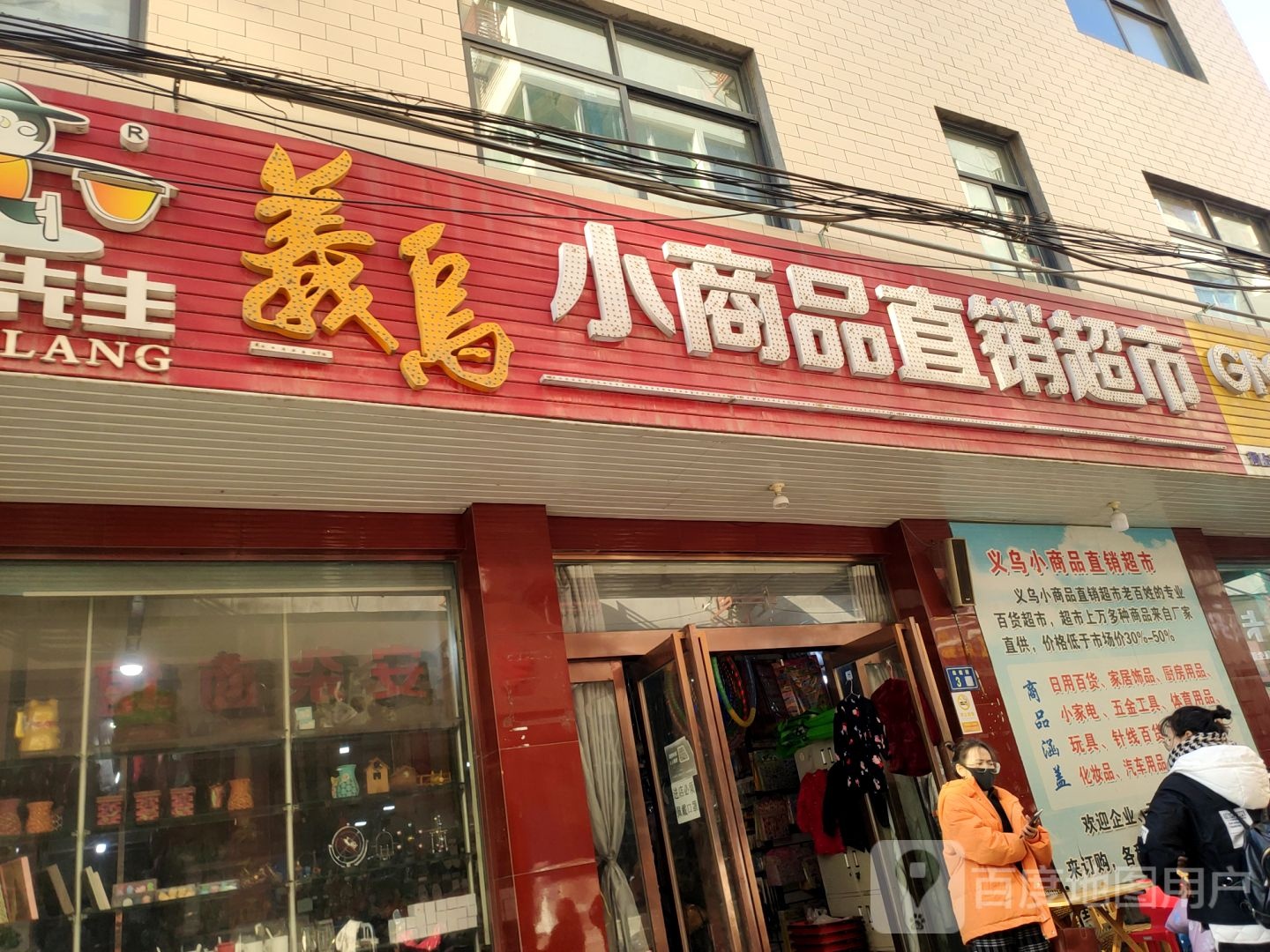 新郑市货郎先生义乌小商品直销超市(保健街店)