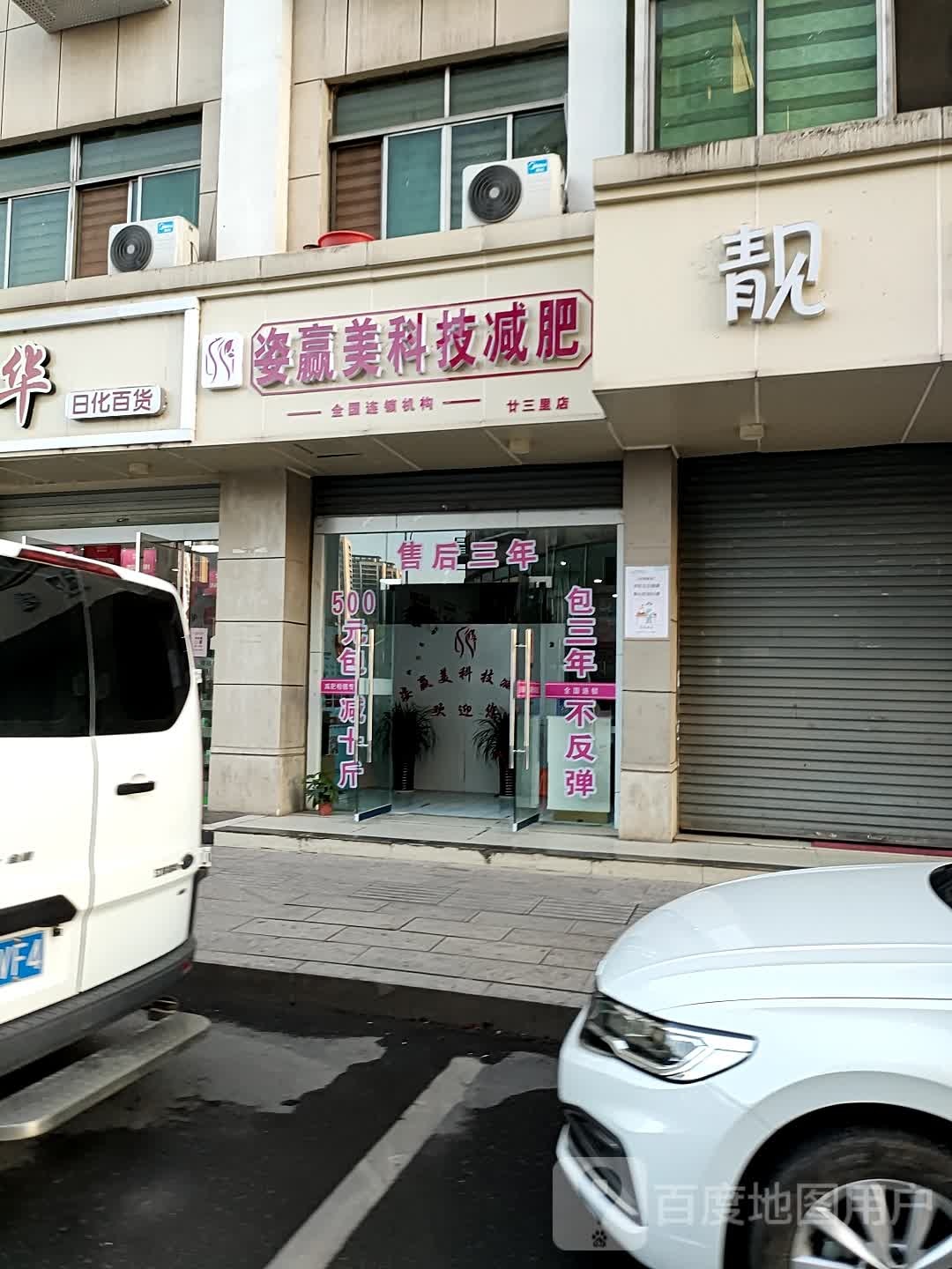 姿赢美科技减肥(廿三里店)