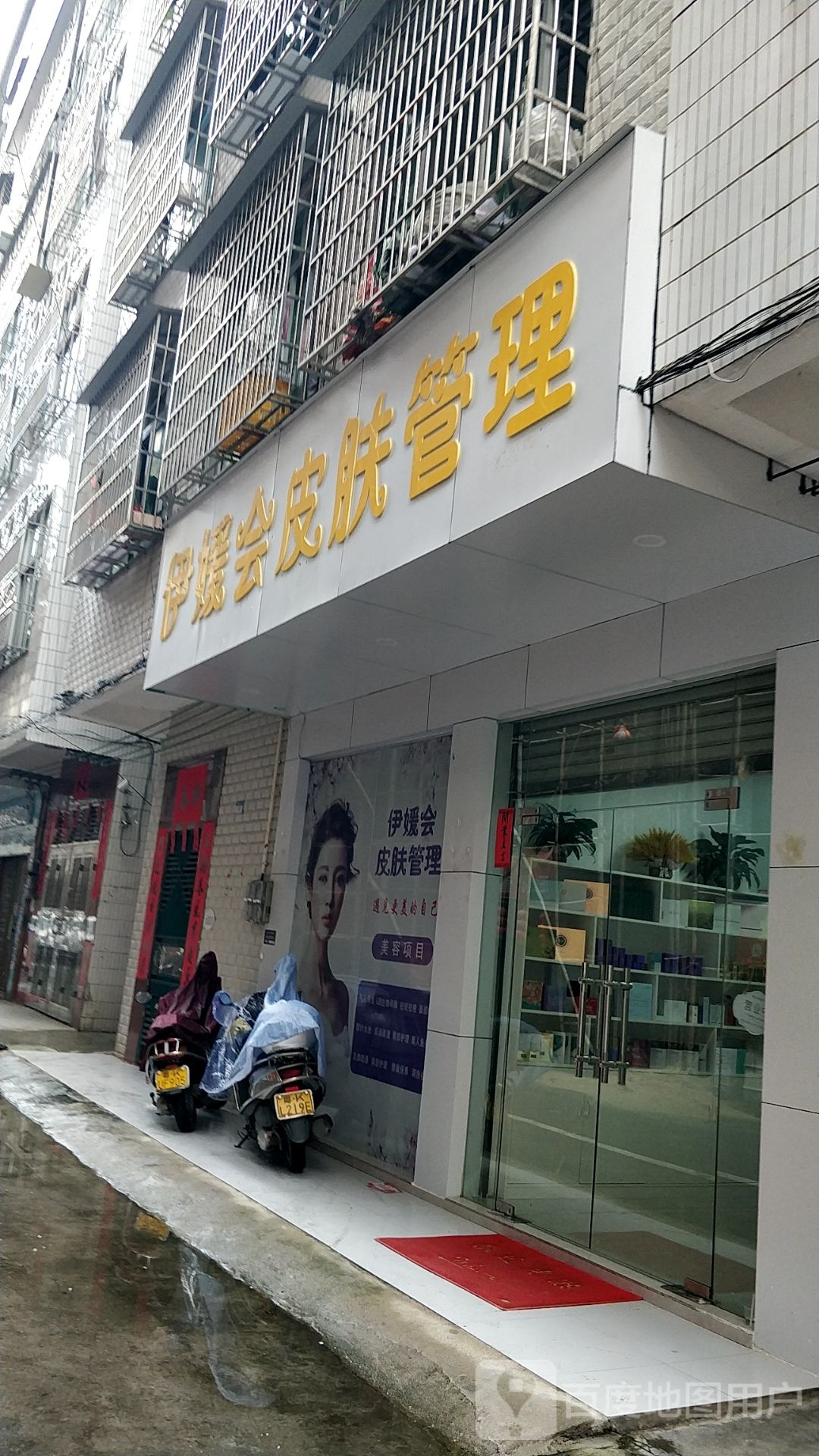 伊媛会皮肤管理