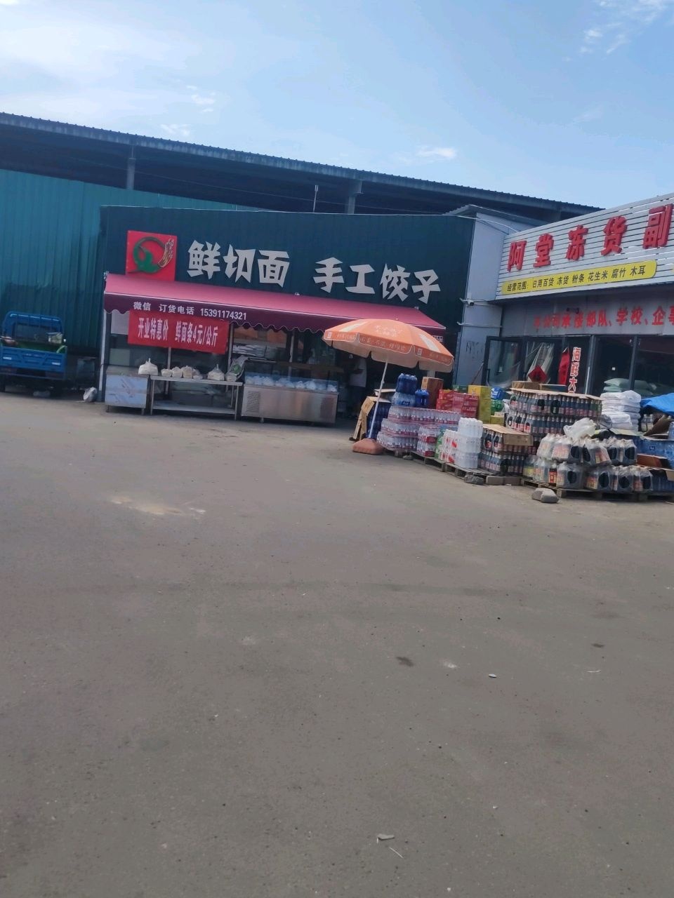 清真鲜切面手工饺子