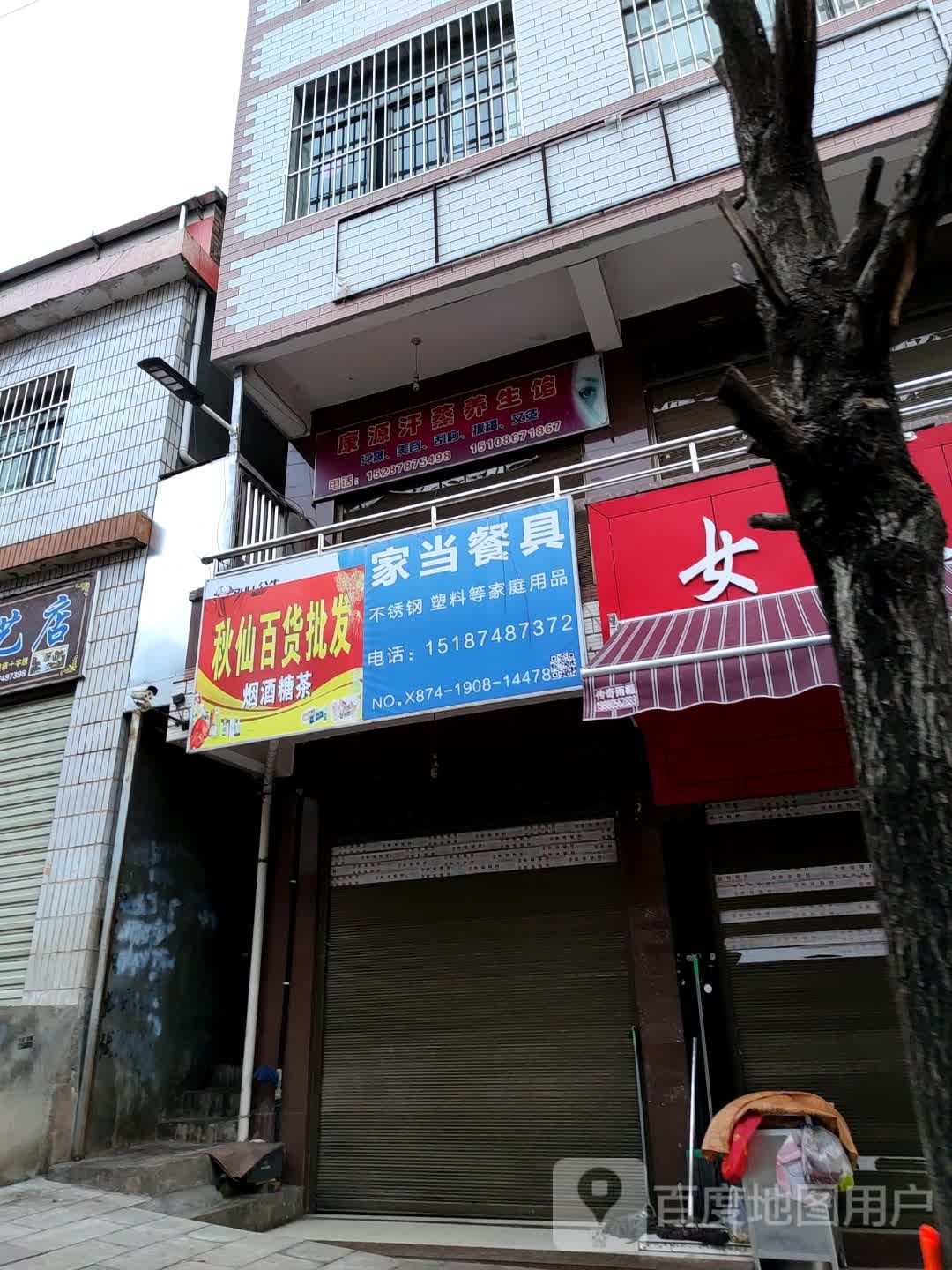 康源汗蒸养生馆