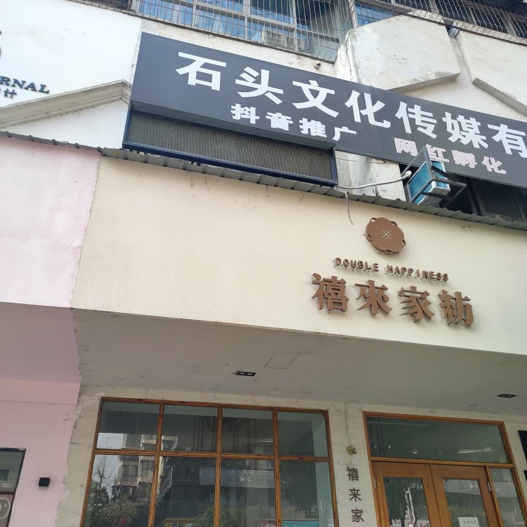 石头文化传媒有限责任公司