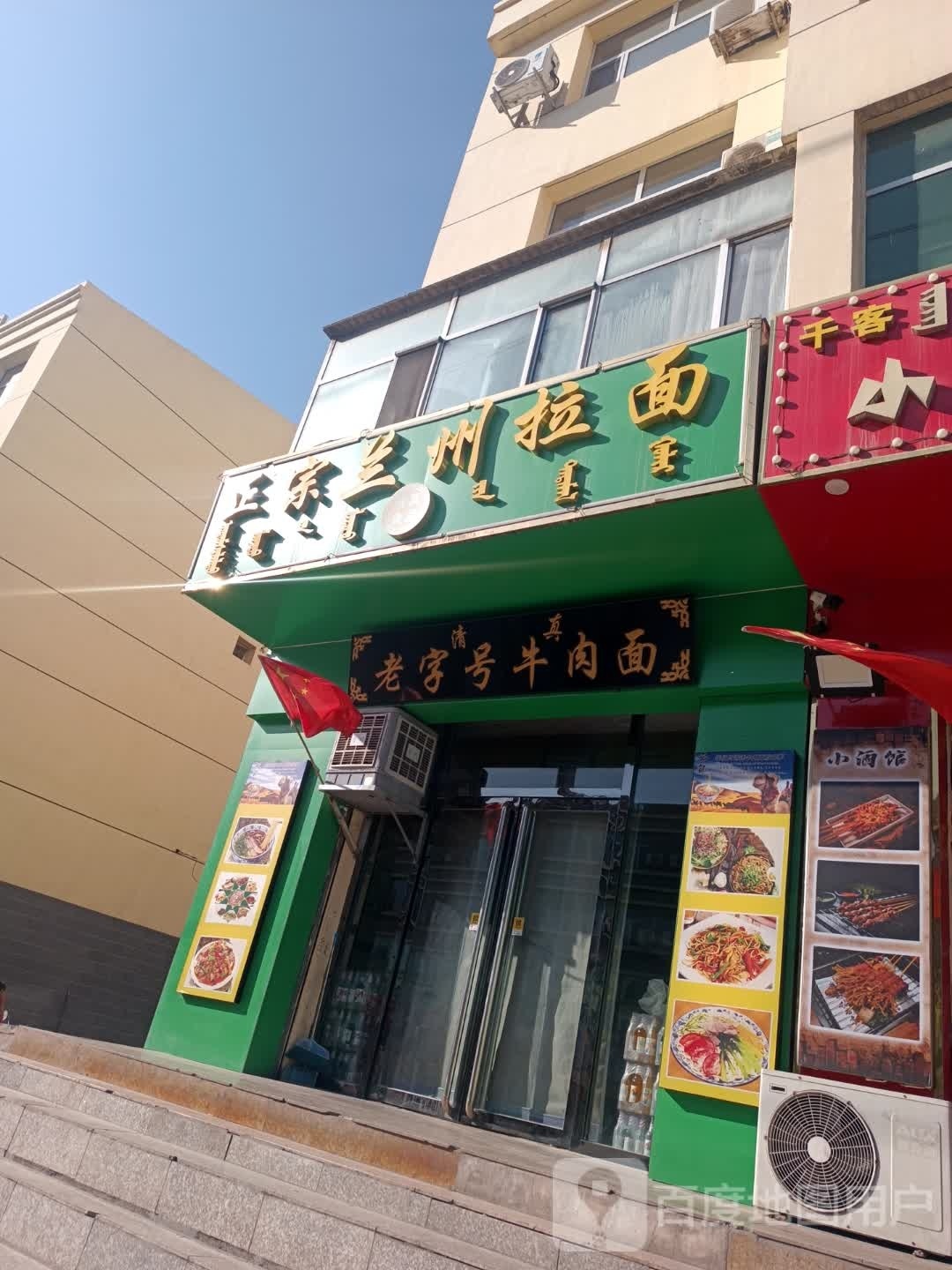 正乐清真兰州拉面