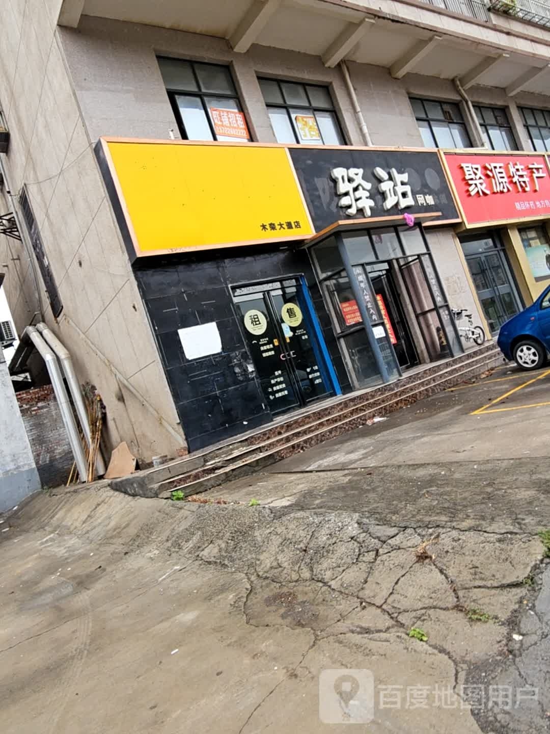 驿盏网咖(木栾大道店)