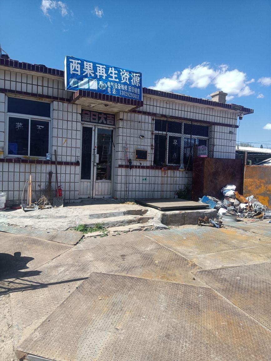 西果再生资源站