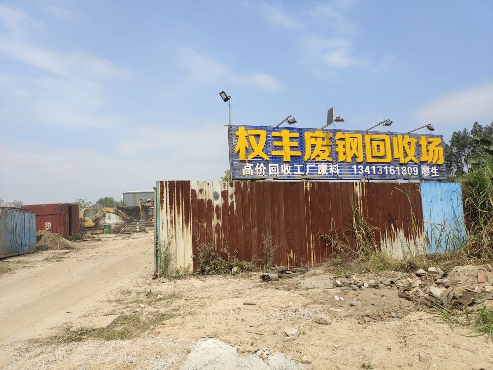 权丰废钢回收场