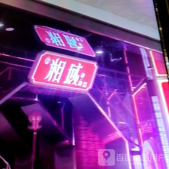 湘域