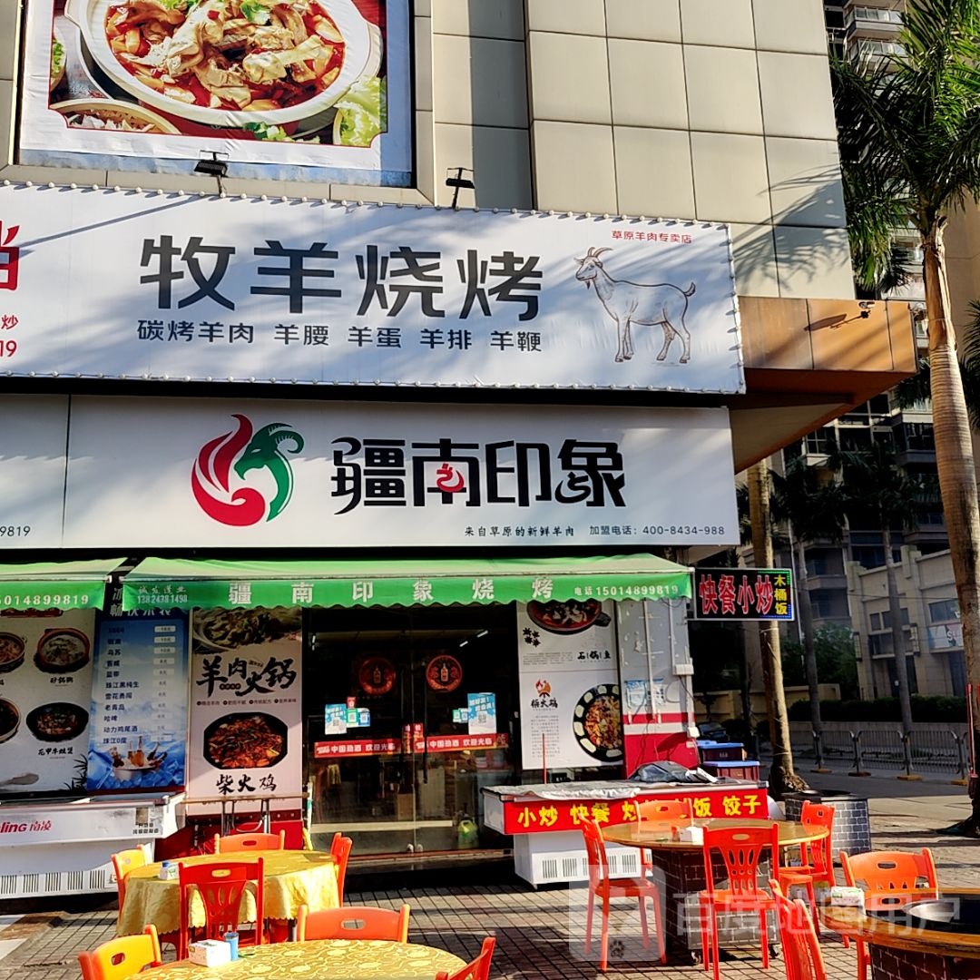 牧羊烧烤(KN313购物中心店)
