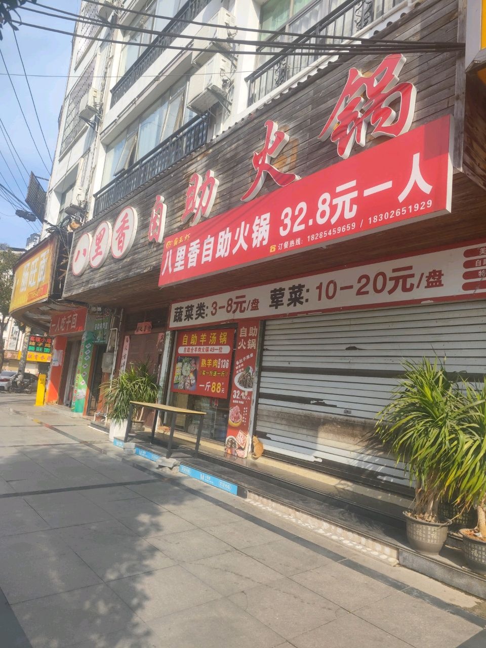 八里香自助火锅