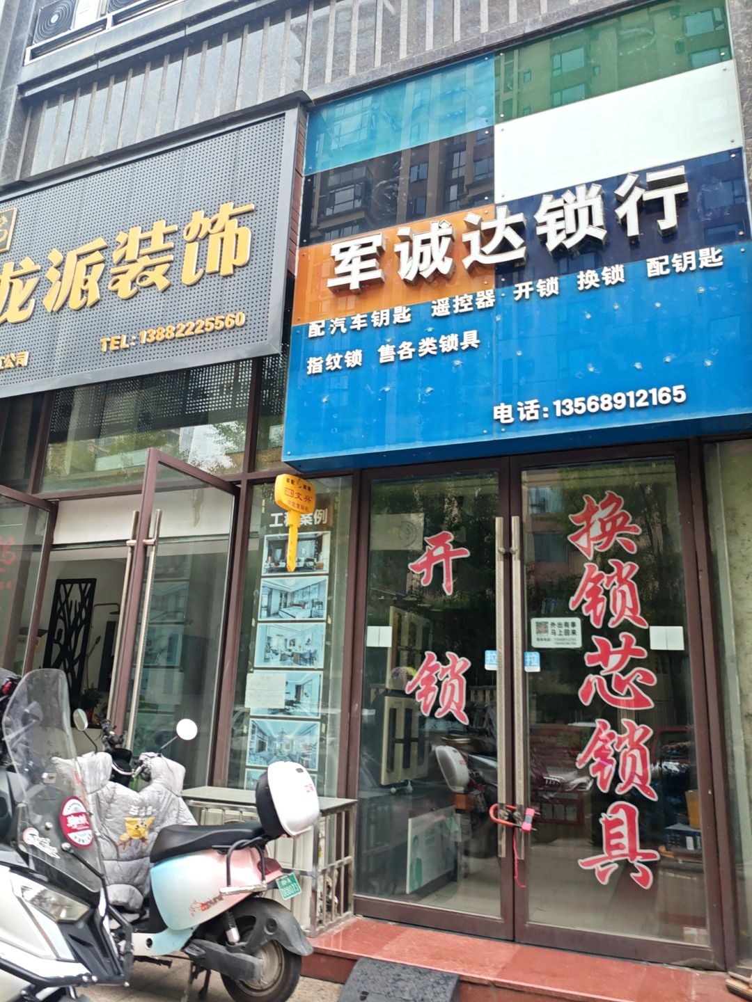 军城达锁行开锁