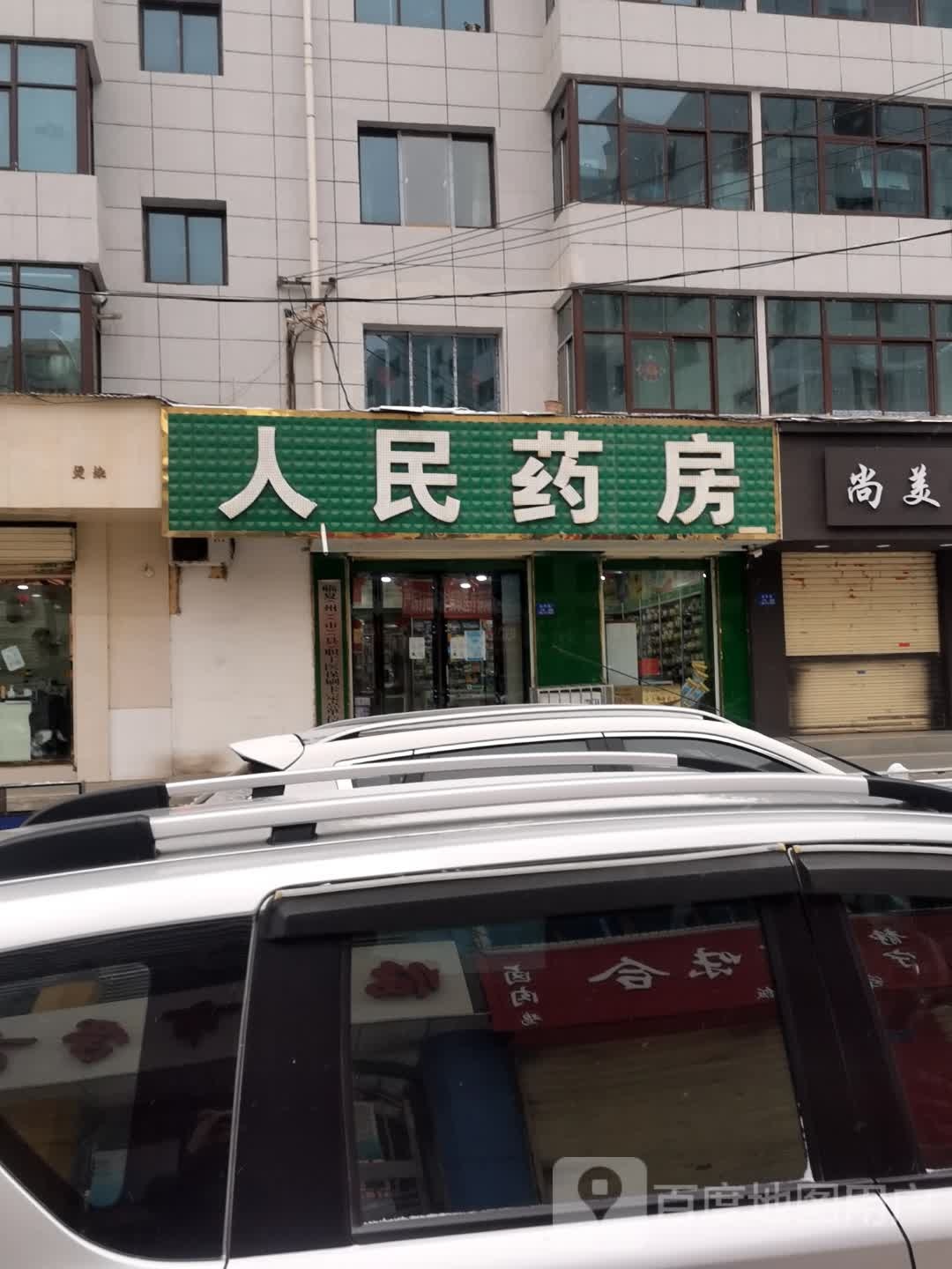 人名药房(团结路店)