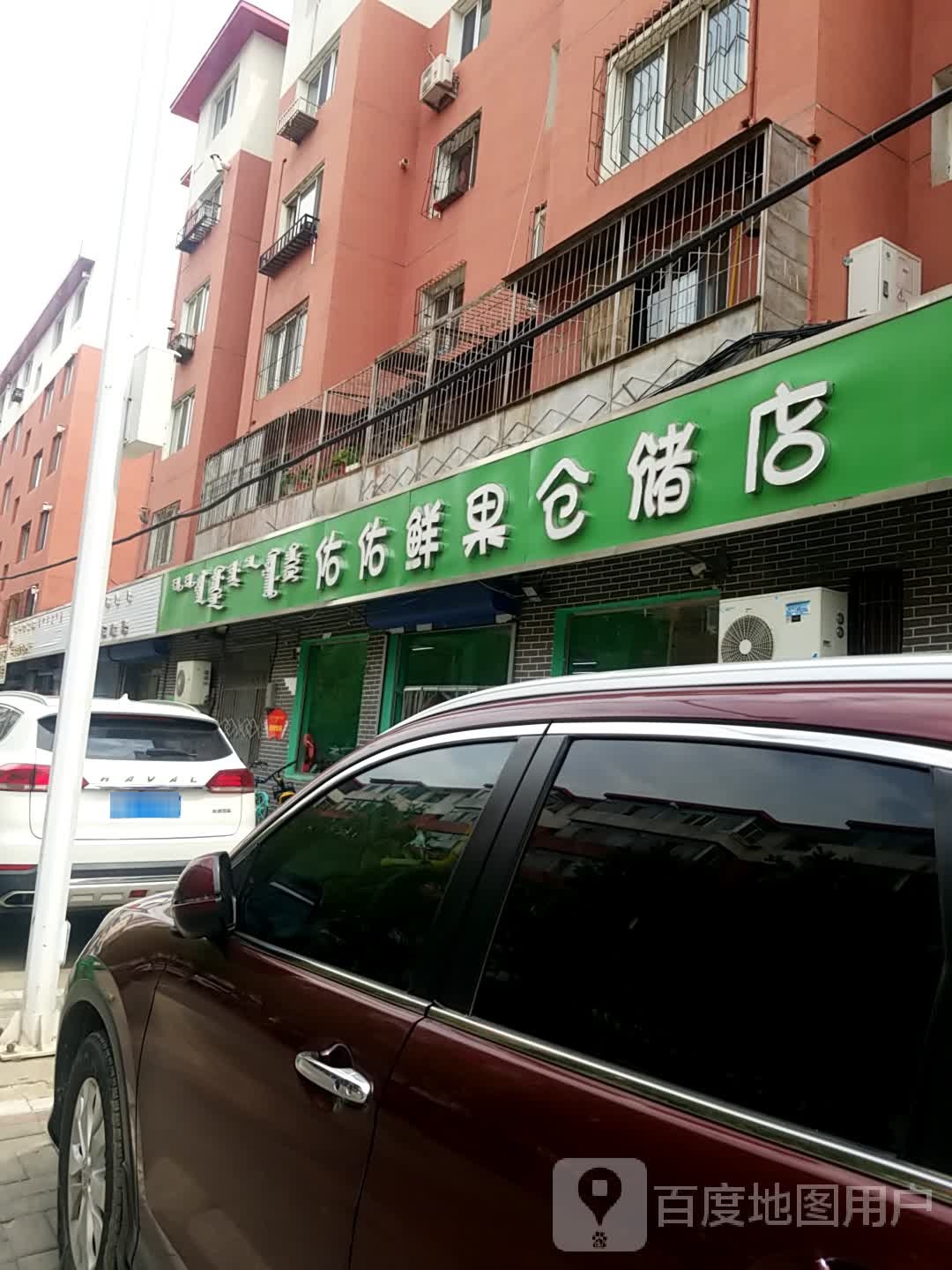 佑佑鲜果仓储店(清泉街店)