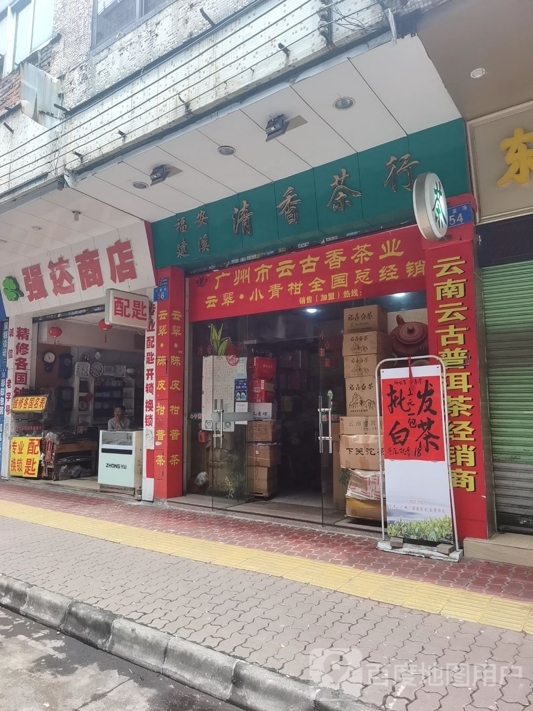 广州市云古香茶业