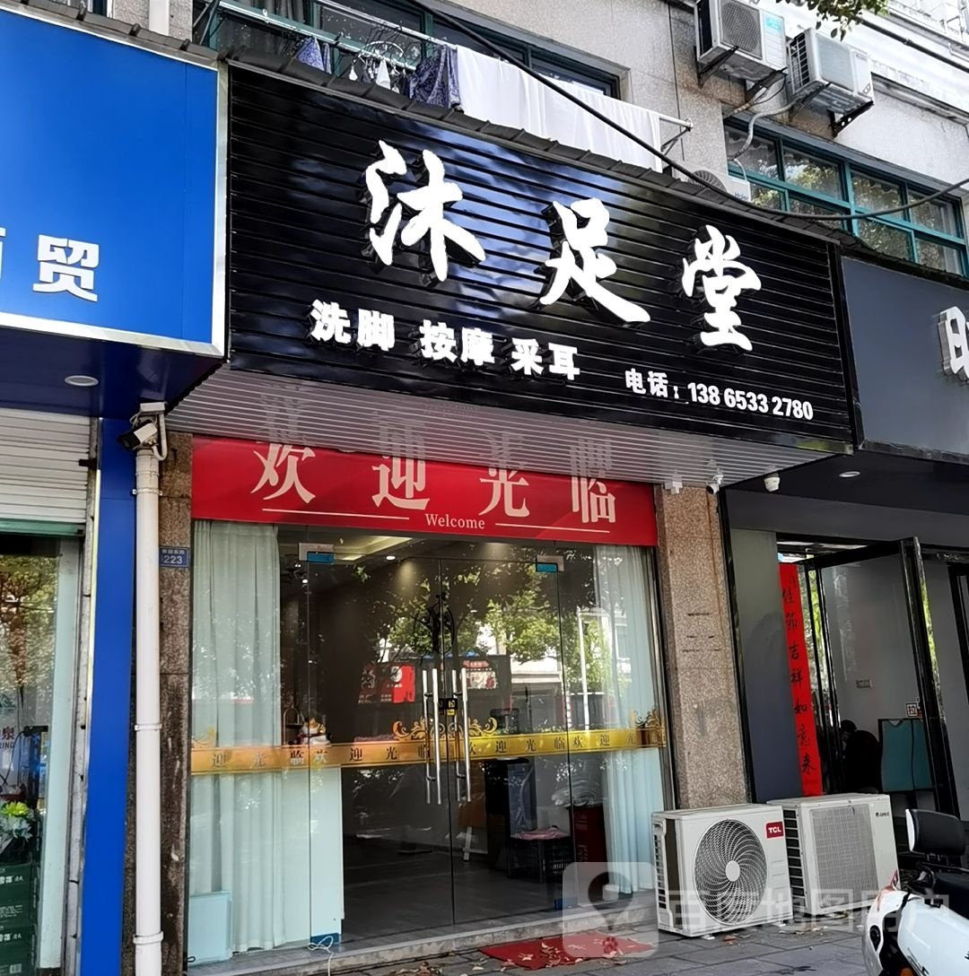 沐徇足春厨堂(谢园东路店)