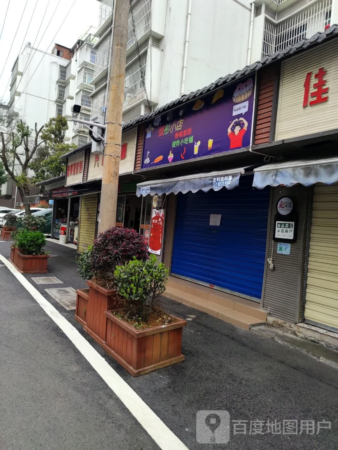 彤恒遢小央店