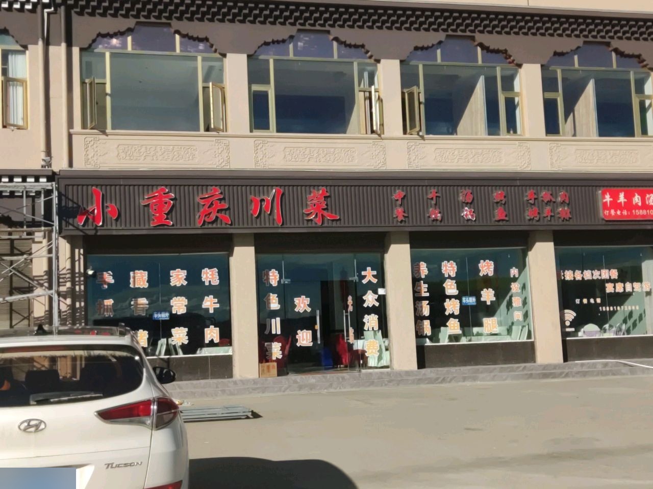 小重庆川菜(213国道店)
