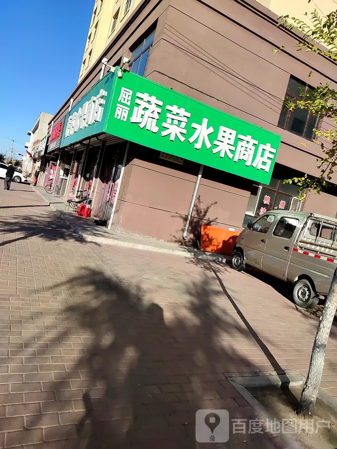 屈丽蔬菜水果商店