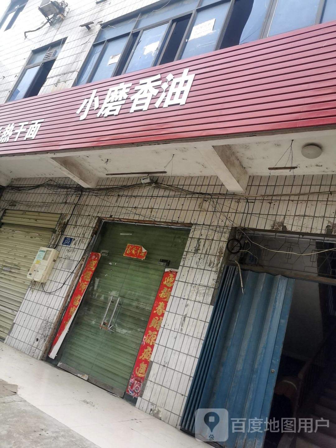 小磨香油(农林路店)