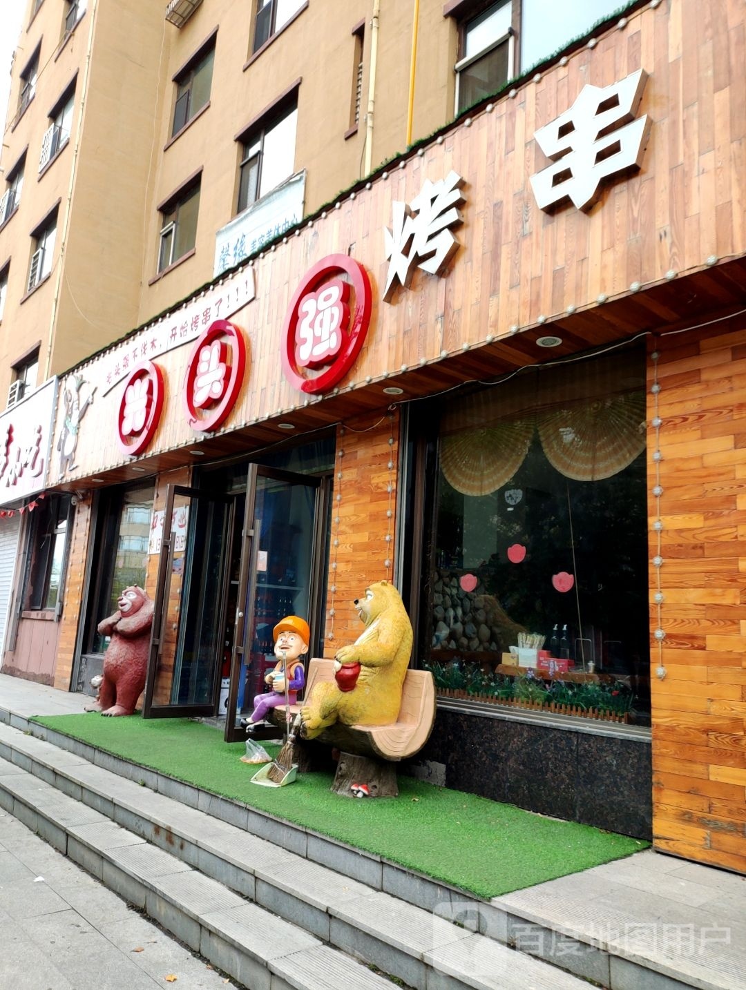 光头强烤串(万豪第一城店)
