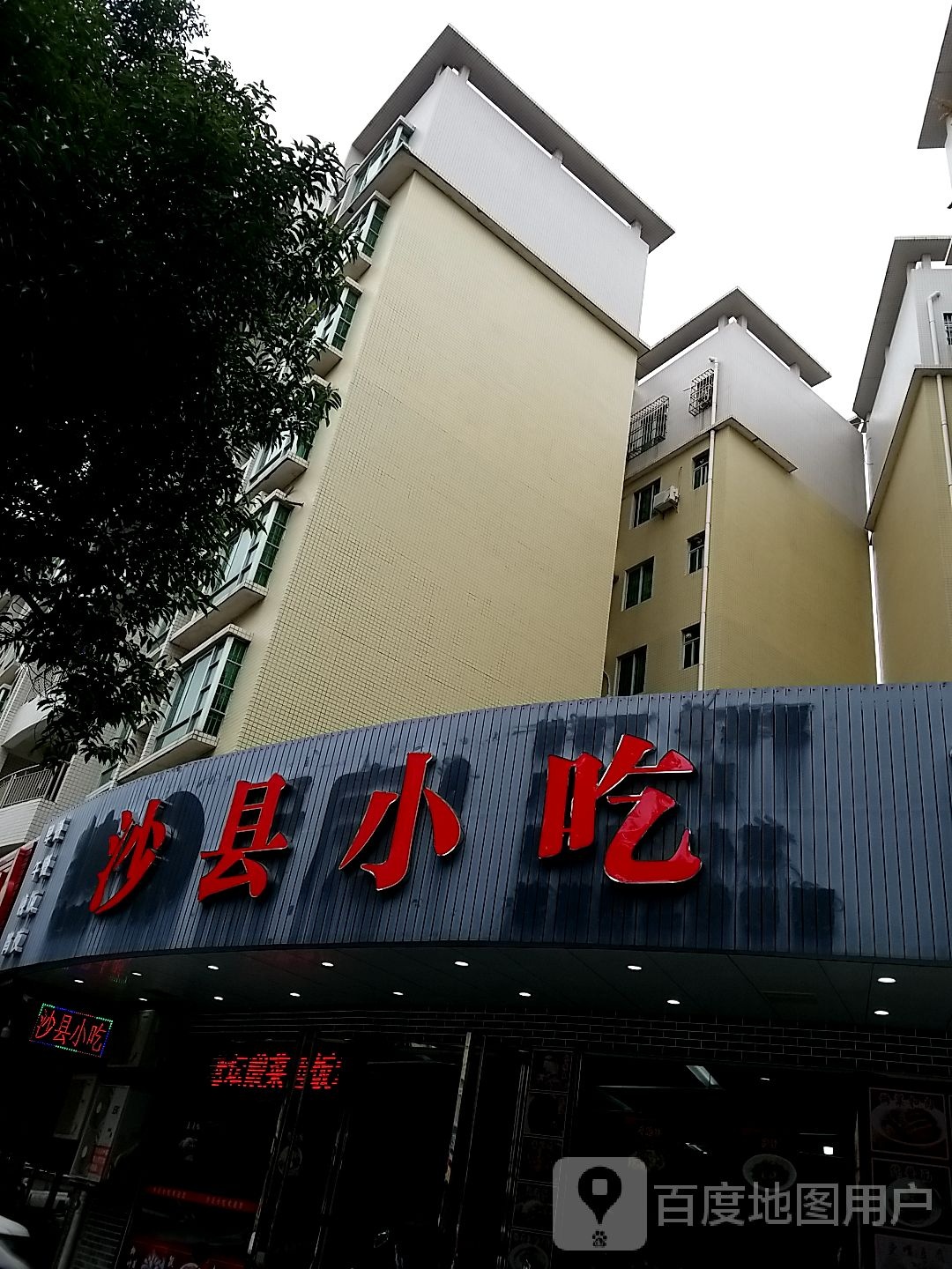 沙县小吃(湖光雅苑店)