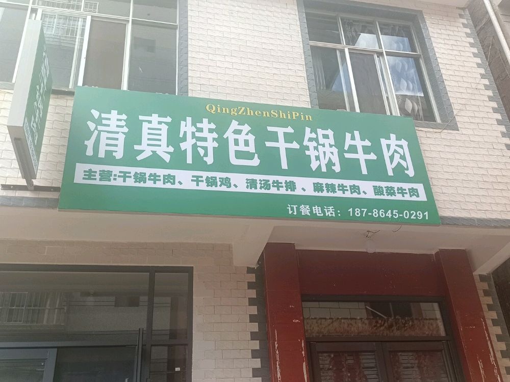 清真特色干锅牛肉