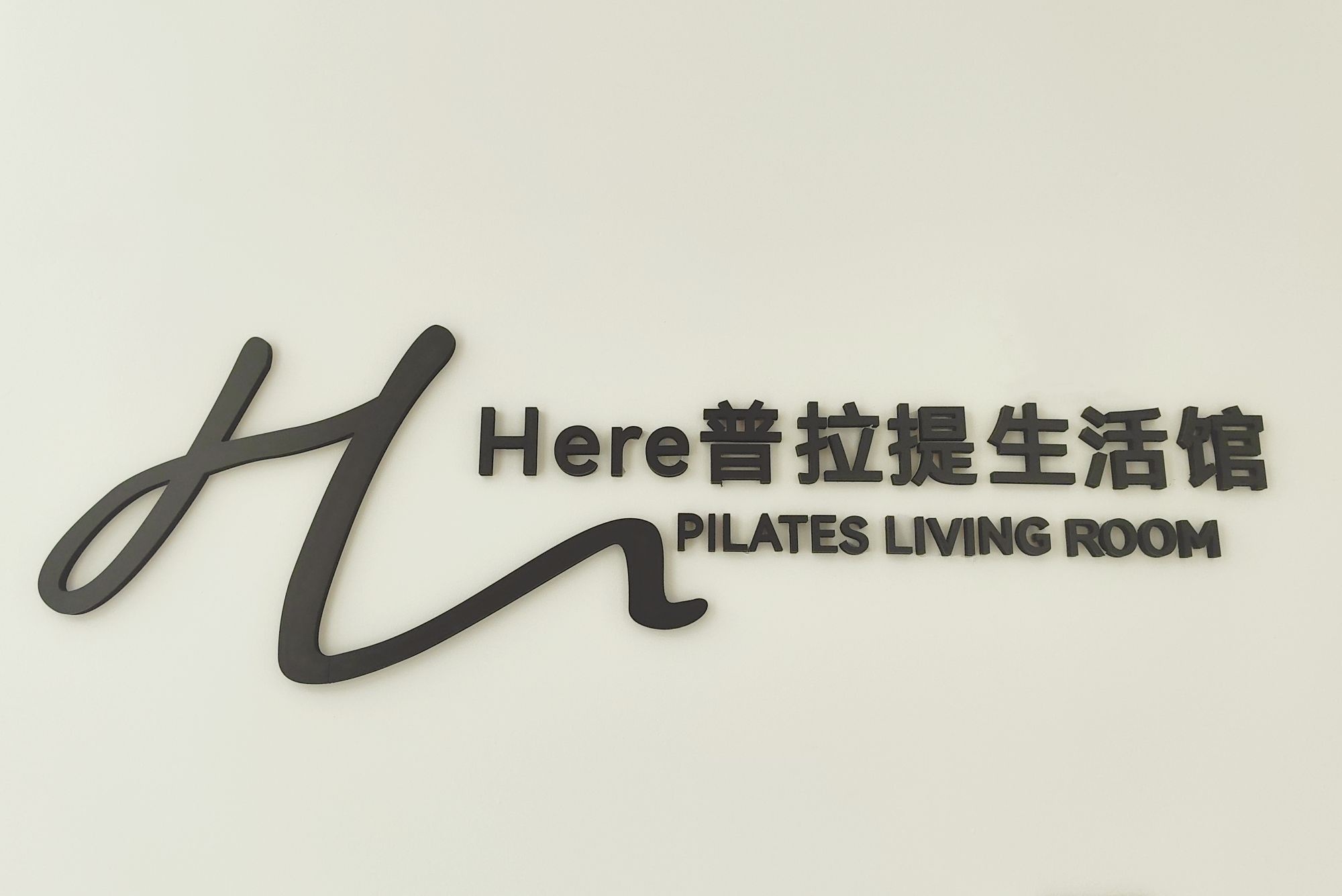 Here普拉提生活馆
