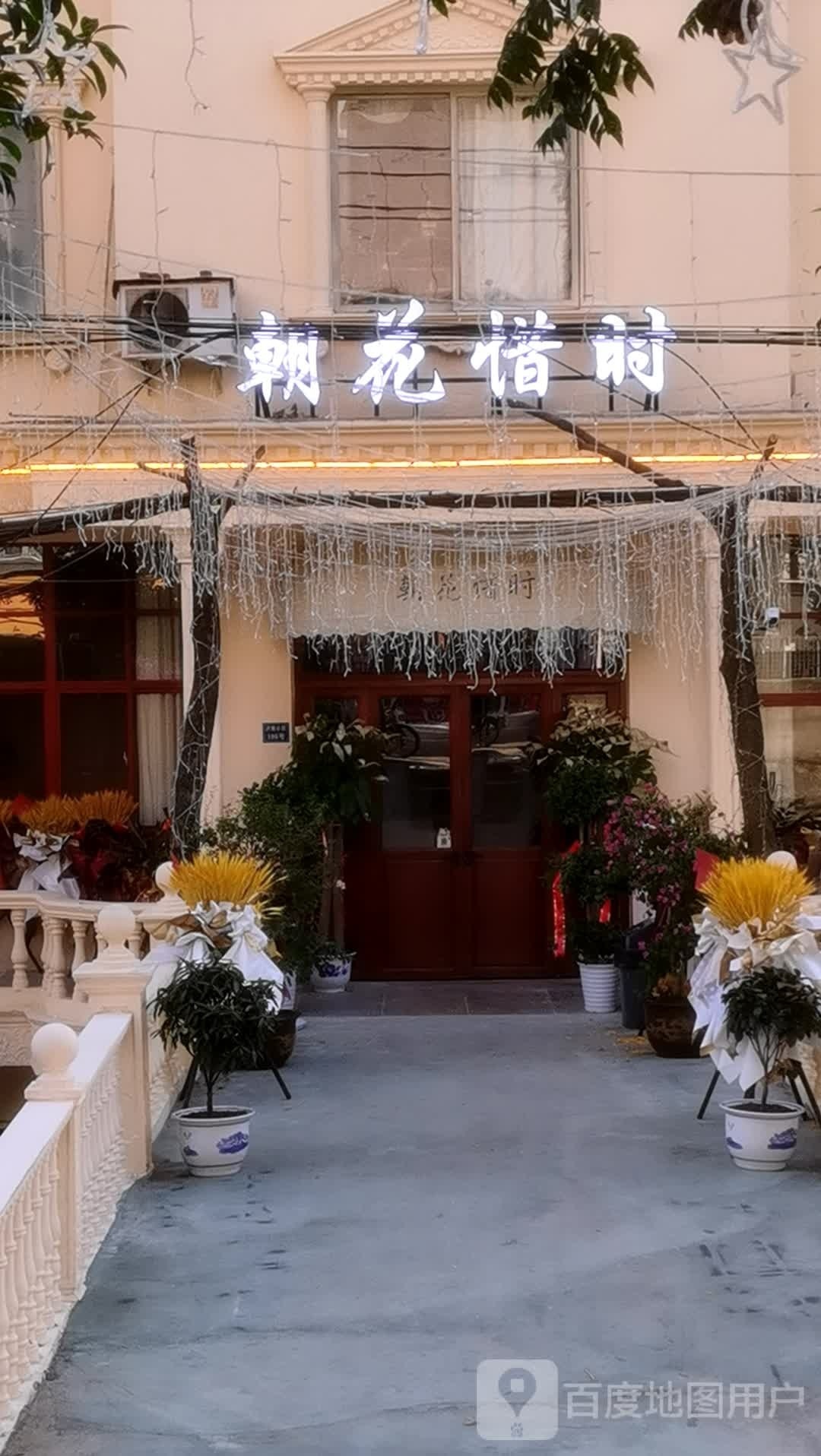 朝花惜时庭院火锅