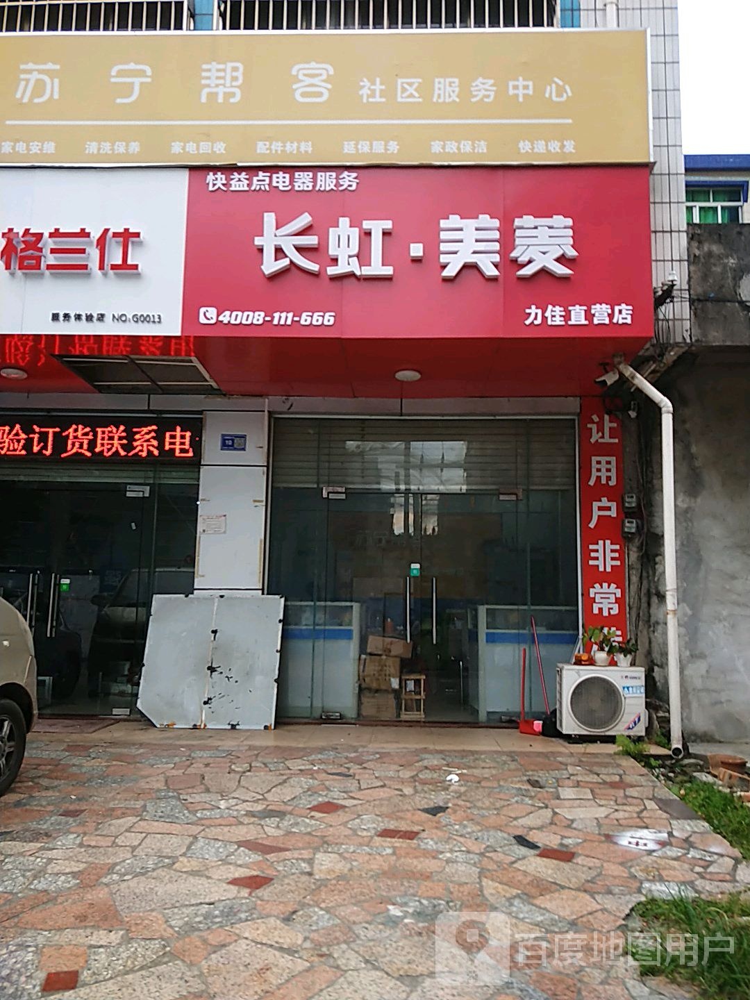 快益点电器服务(力佳直营店)