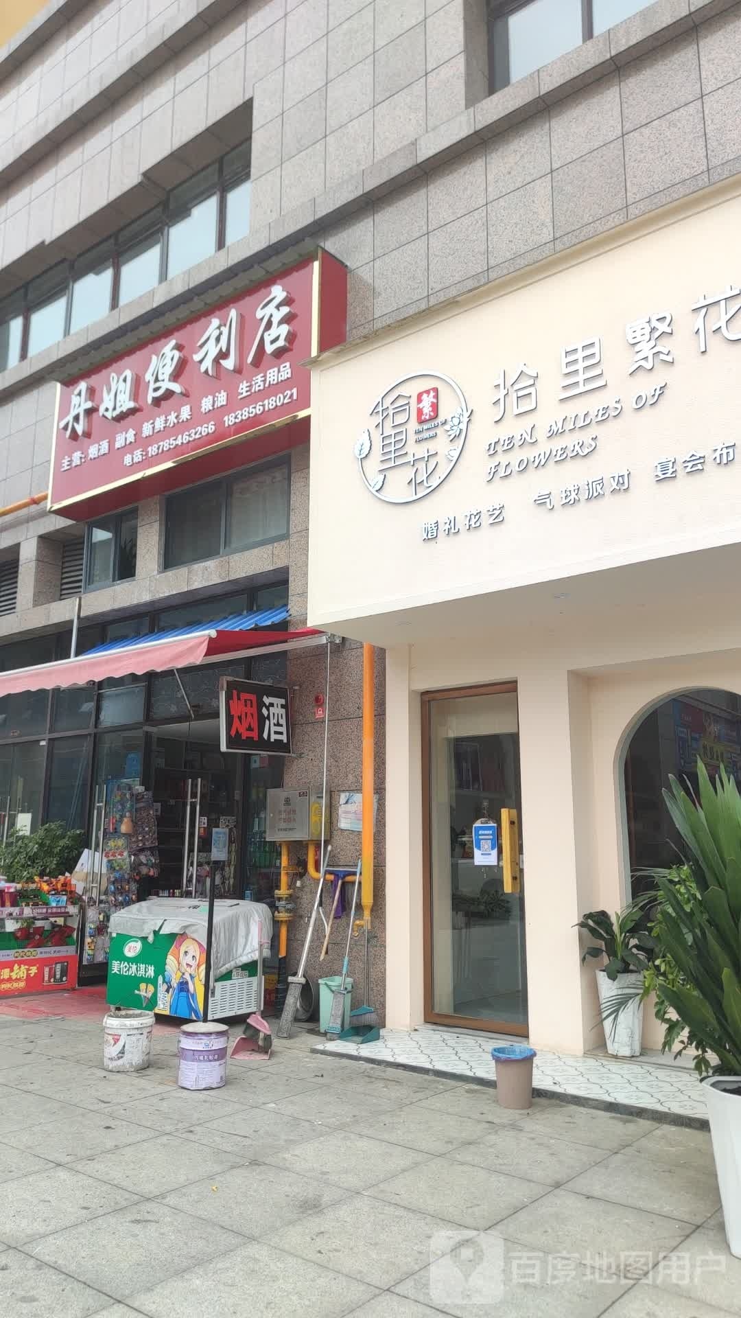 丹姐便利店