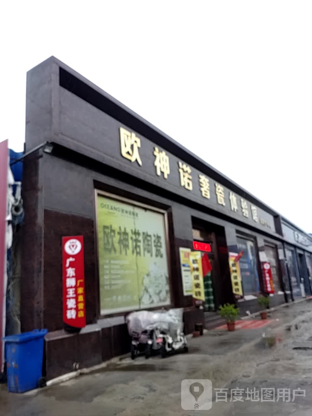 欧神诺奢瓷体验馆(恒东装饰城店)