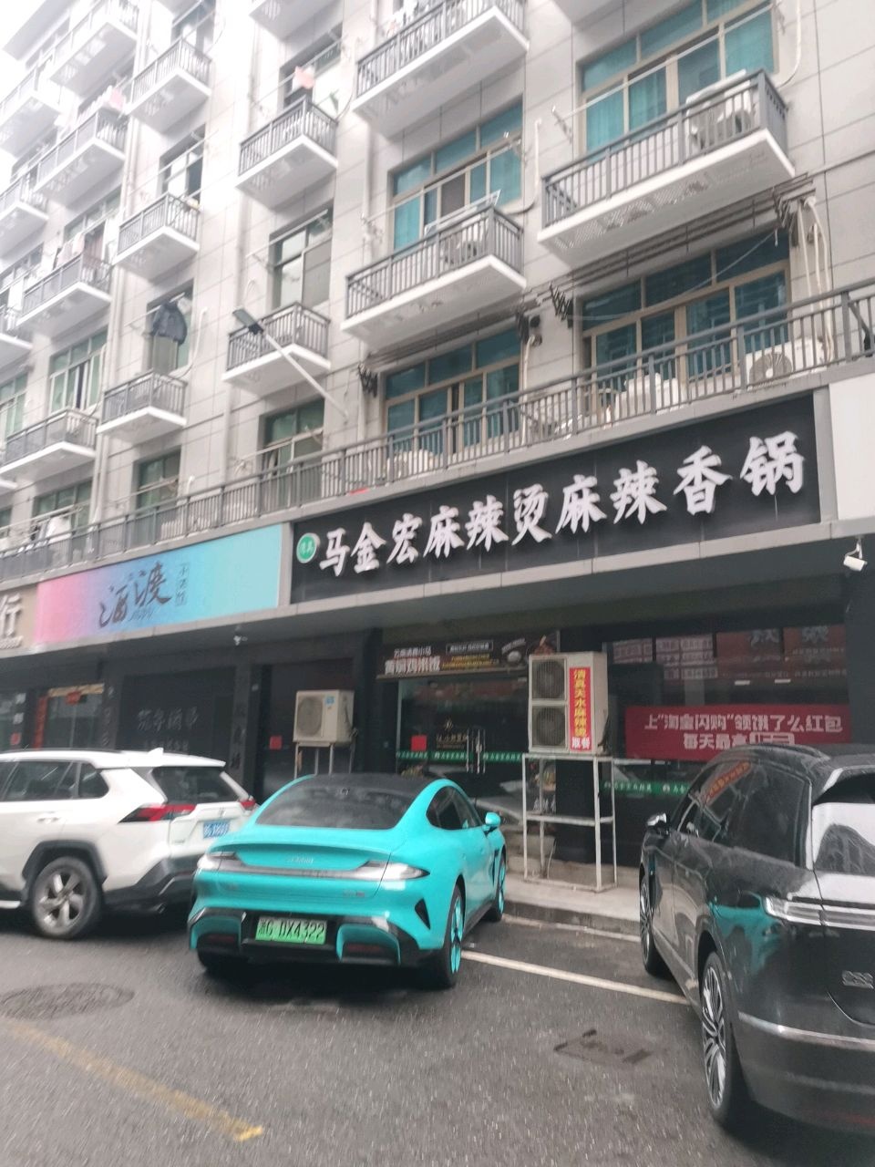 清真·马金宏麻辣烫