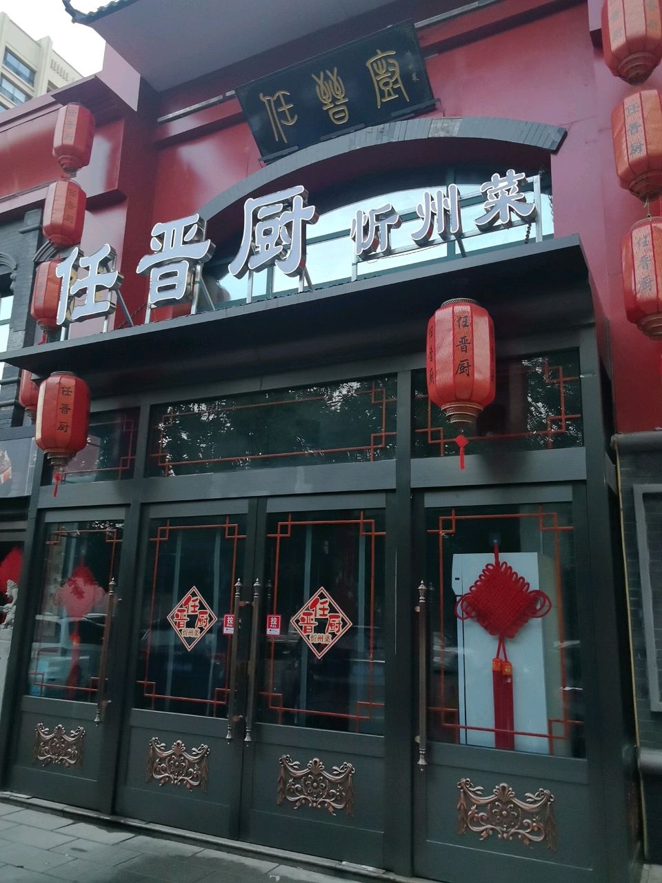 任晋厨忻州菜