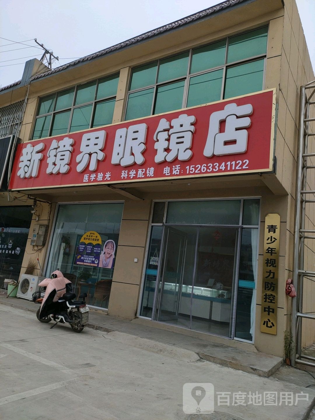新镜界眼镜店