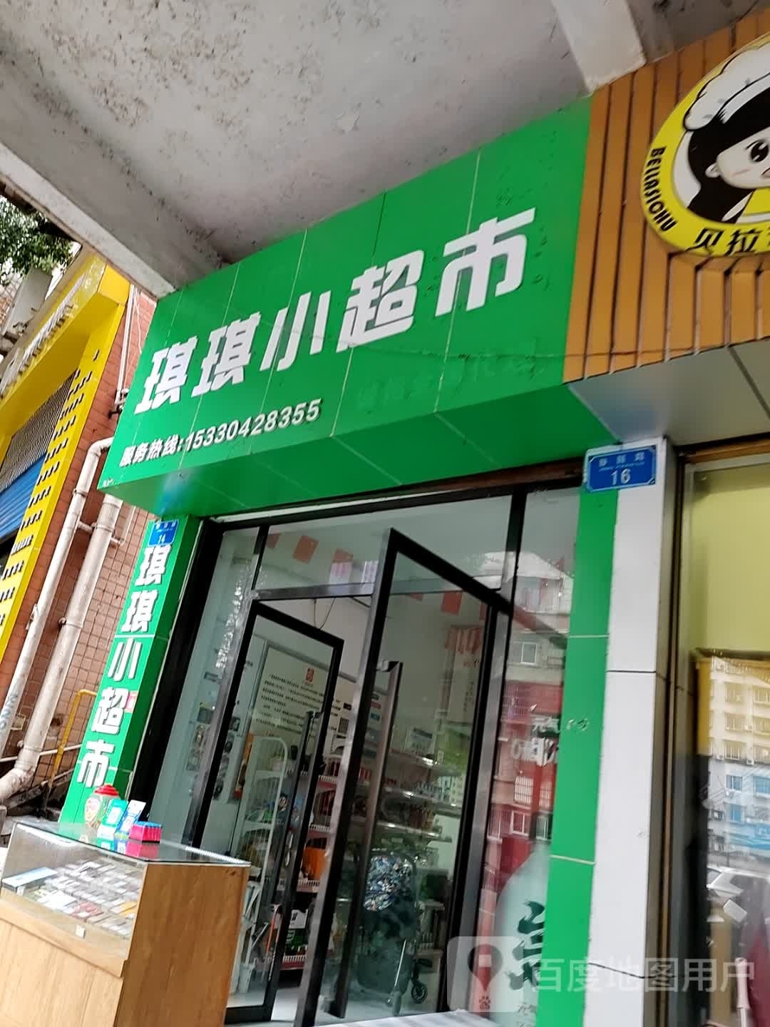 琪琪超市市