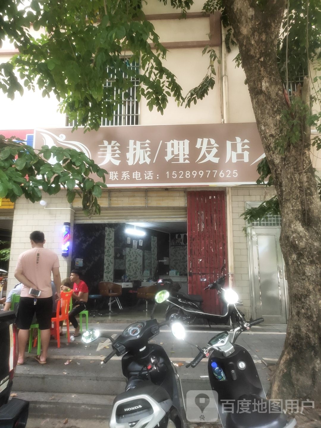 美振理发店