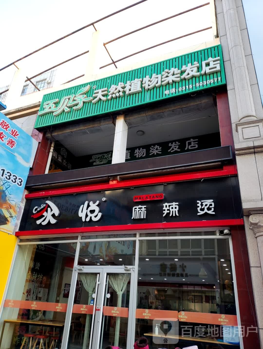 五贝子天然染发店(兴安大街店)