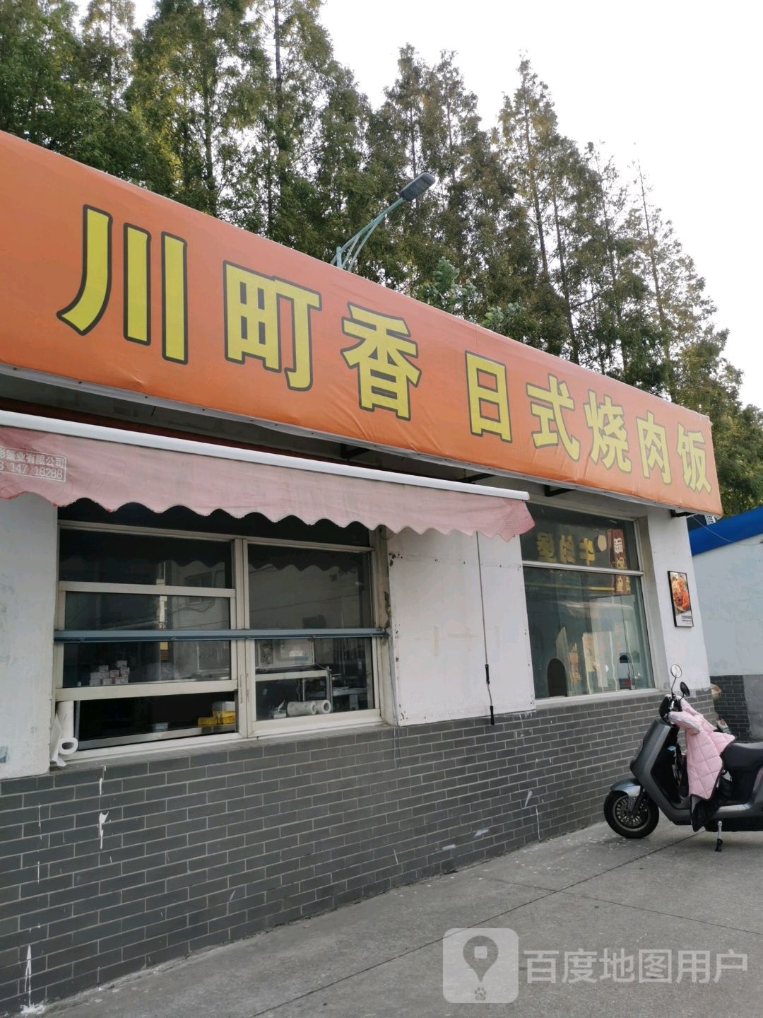 川町香日式烧肉乻饭(环东广场店)