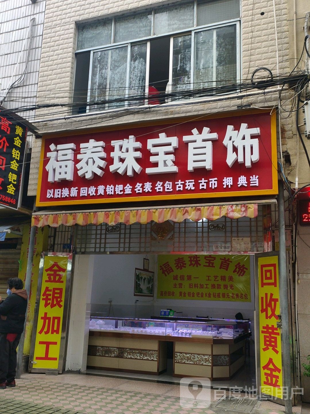 富泰珠宝首饰(善卷路店)