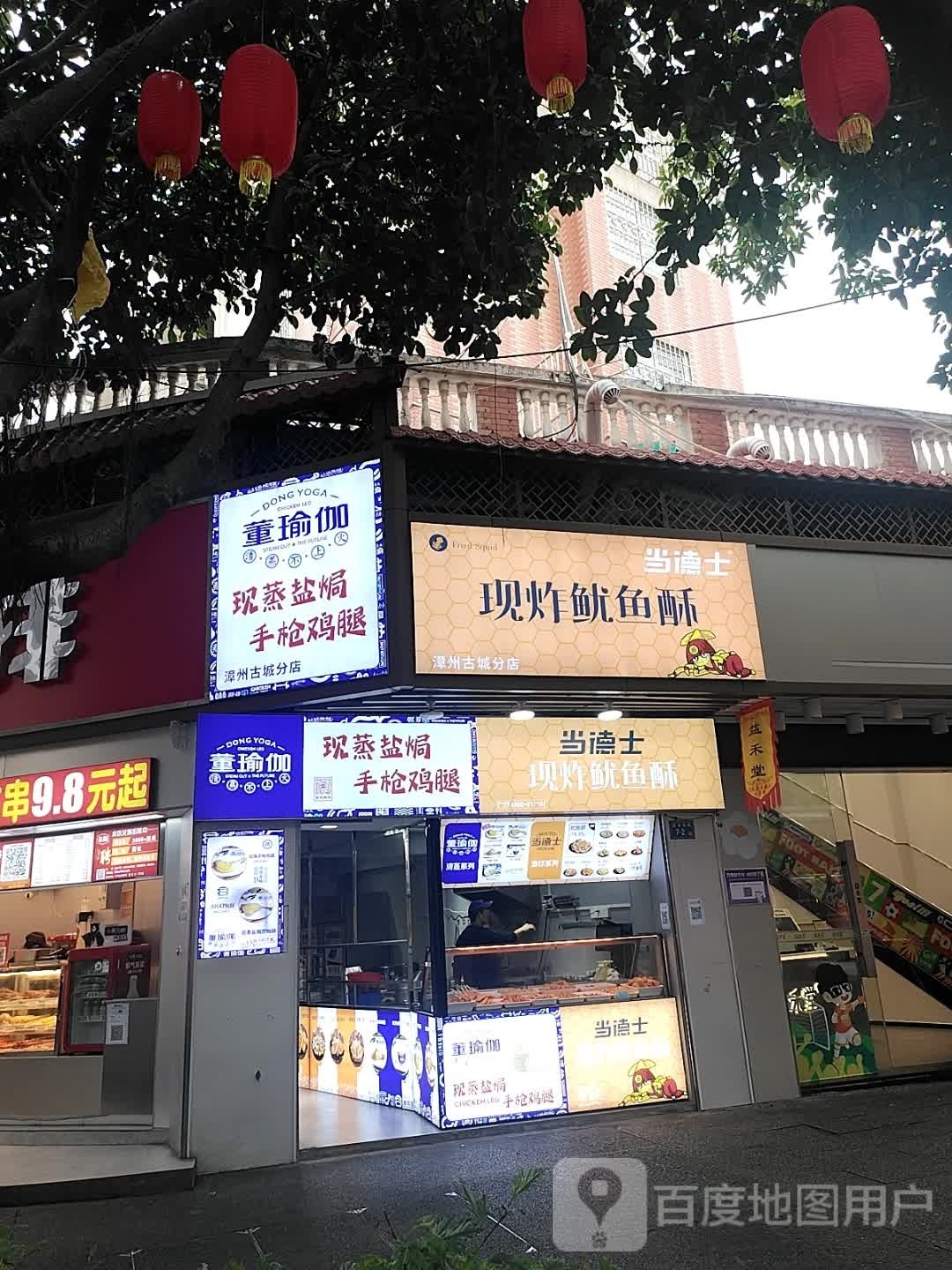 谄鸡腿董瑜手伽枪挟(漳州古城分店)