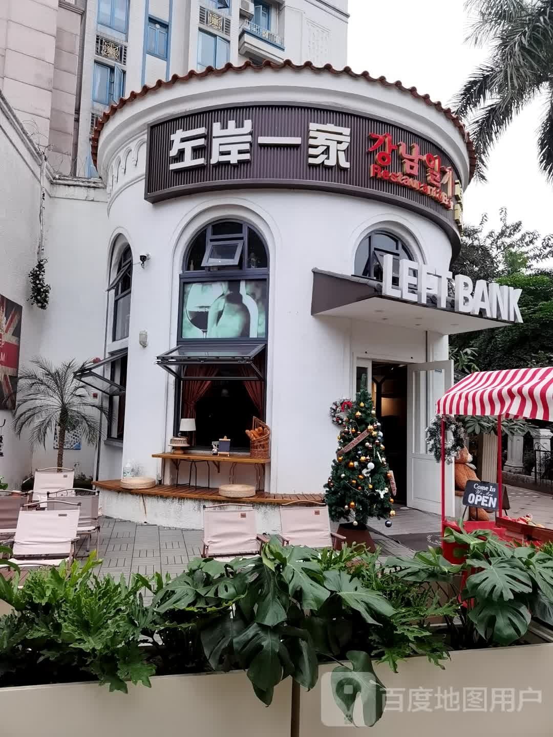 左岸一家(锦绣银湾店)