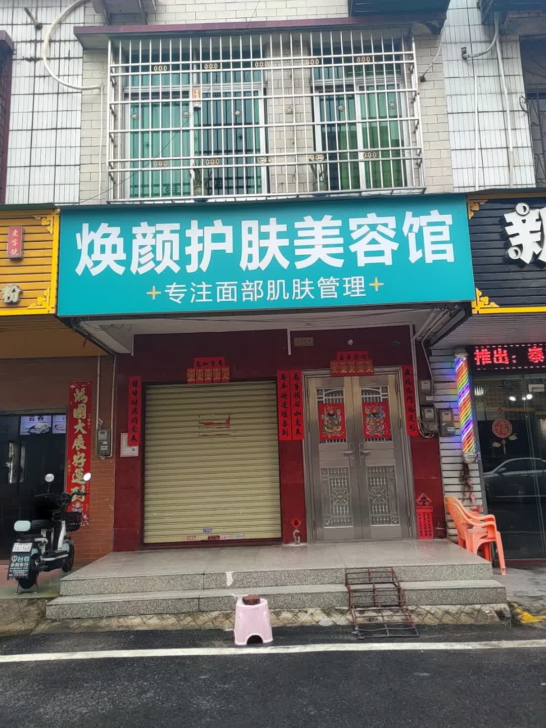 焕颜护肤美容馆