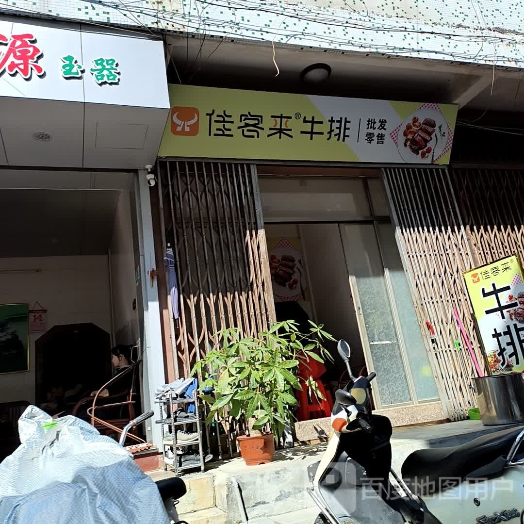 佳客莱牛排(涵华路店)