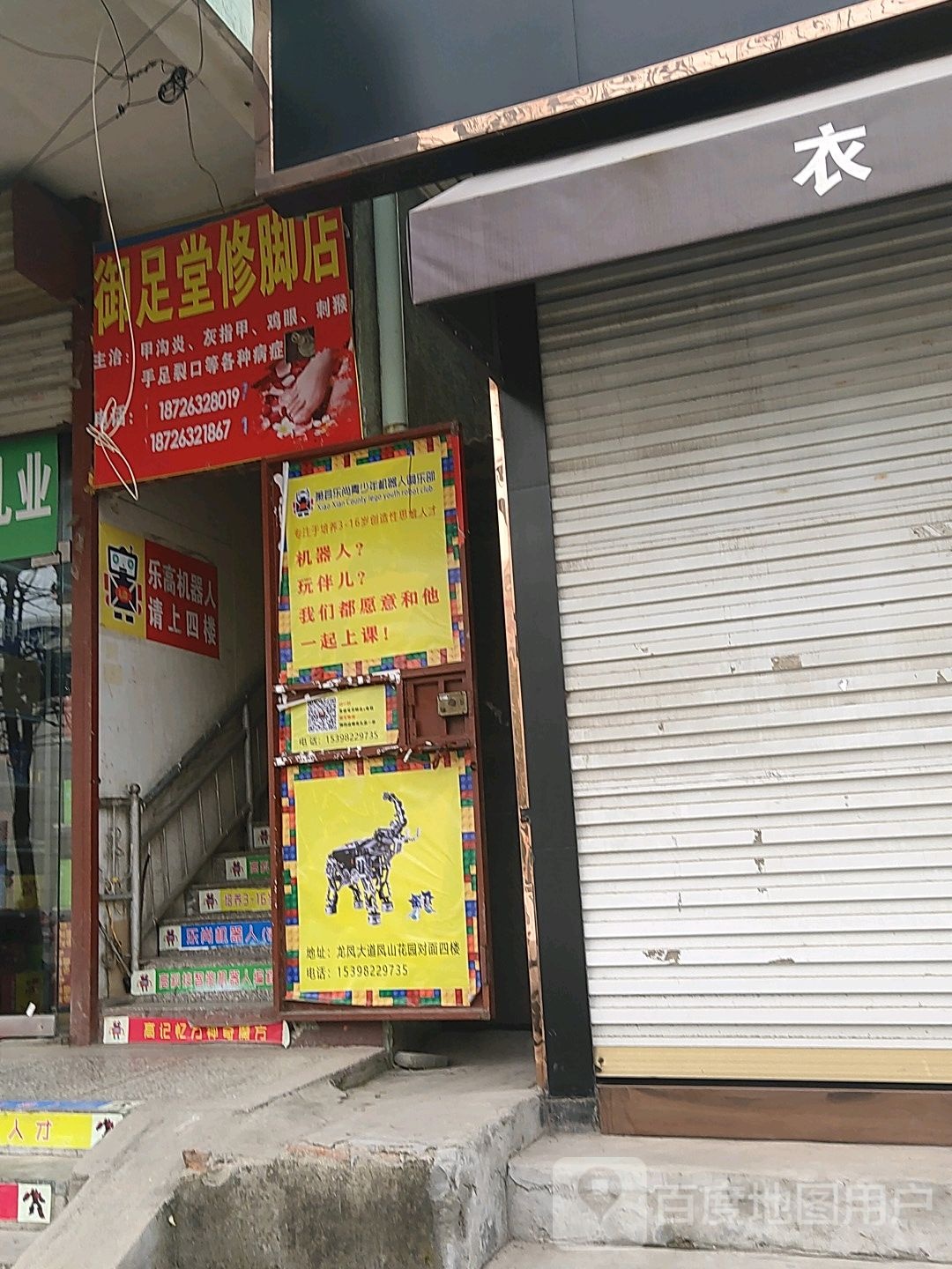 御足堂修脚店