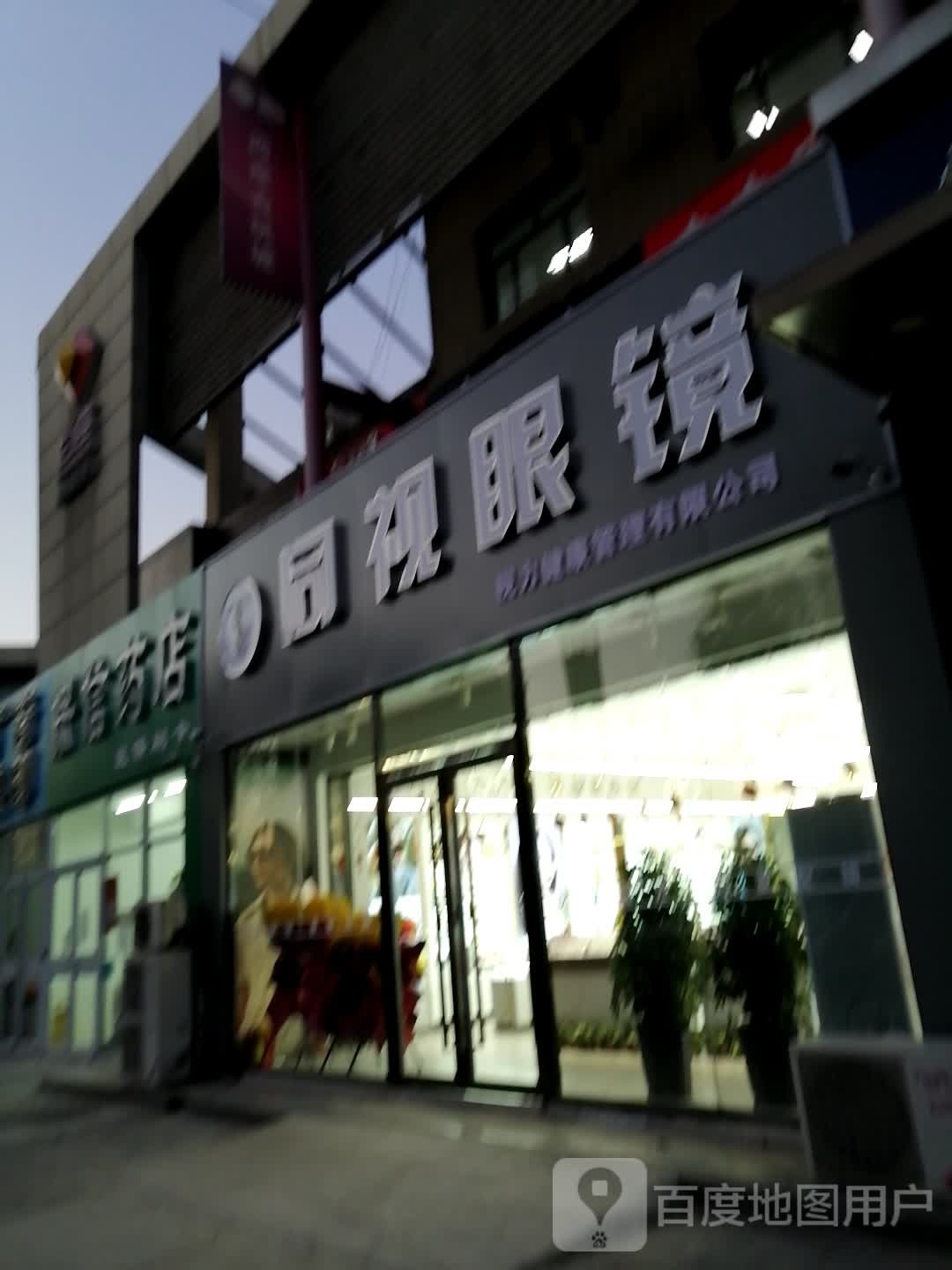 同视眼睛(新华西道店)
